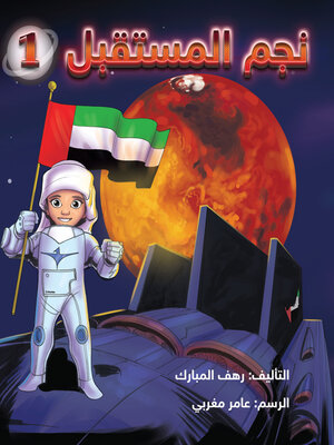 cover image of نجم المستقبل 1